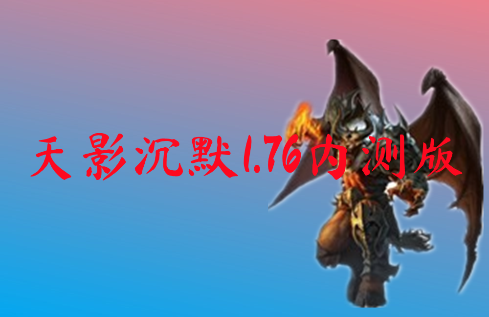 天影沉默1.76内测版-天影沉默1.76内测版手机版
