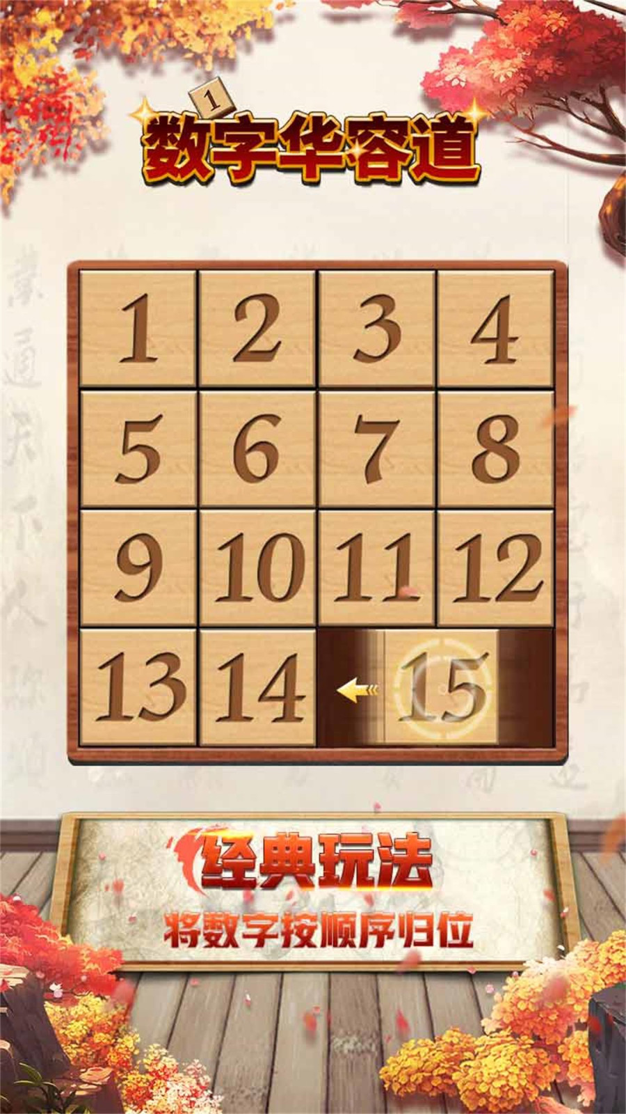 数字华容道免费(szhrd)
