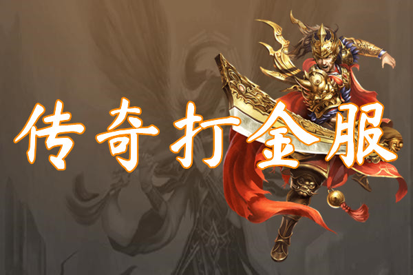 传奇打金服