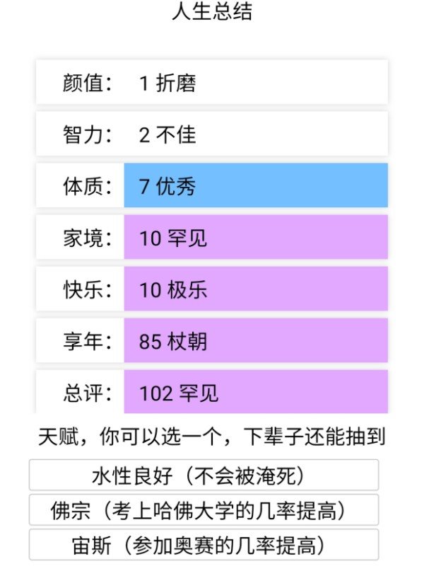 人生重开模拟器(附修仙攻略)