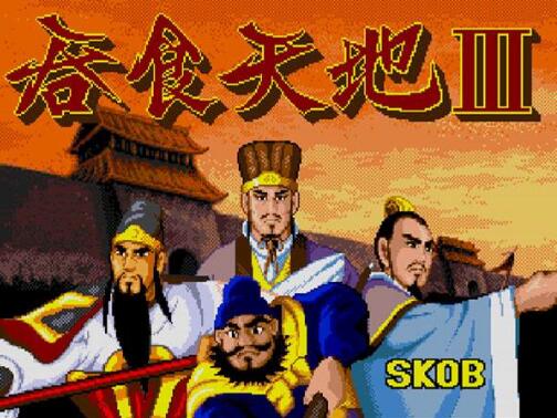 吞食天地3中文版