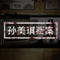 孙美琪疑案幻影