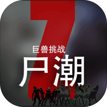 尸潮无尽挑战完整版(Sakura Scramble!)