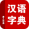 汉语字典