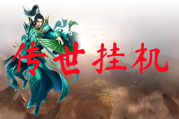 传世挂机-传世挂机手机版下载