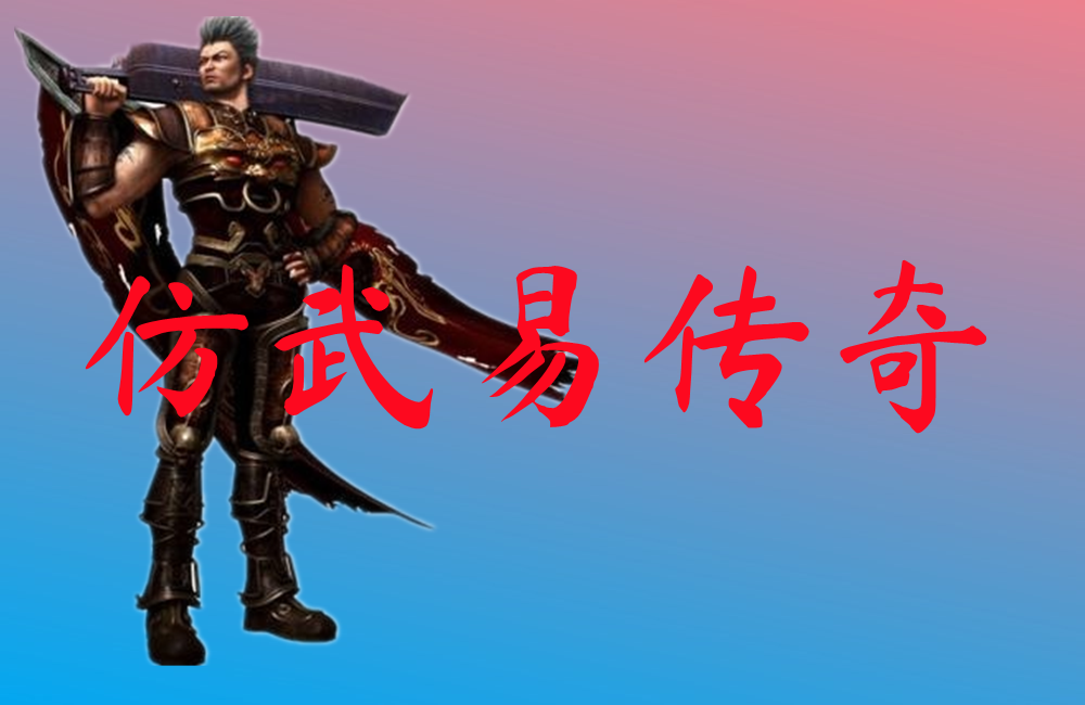 仿武易传奇