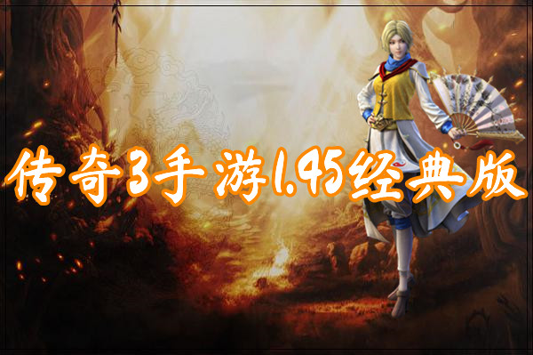 传奇3手游1.45经典版