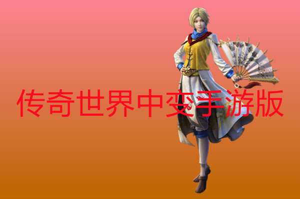 传奇世界中变手游版