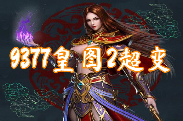 9377皇图2超变