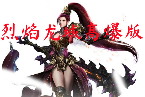 烈焰龙城高爆版