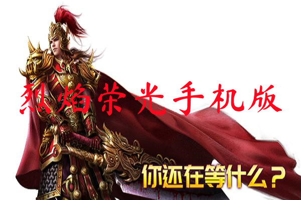 烈焰荣光手机版
