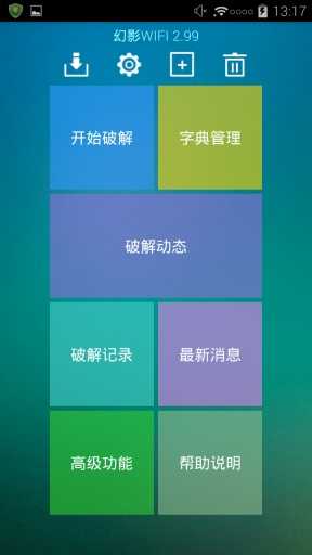 幻影wifi破解版免root