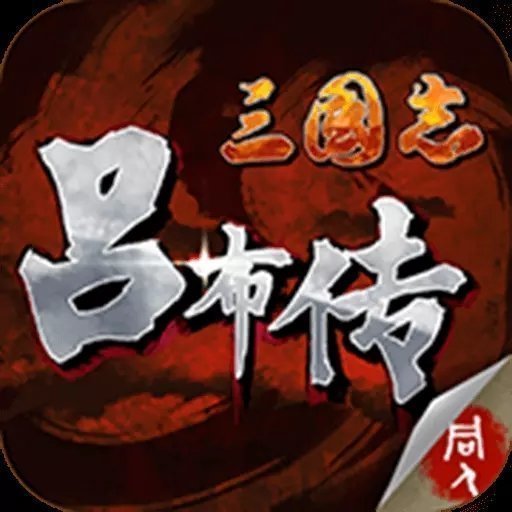 三国志吕布传内购破解版单机
