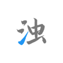 清浊APP