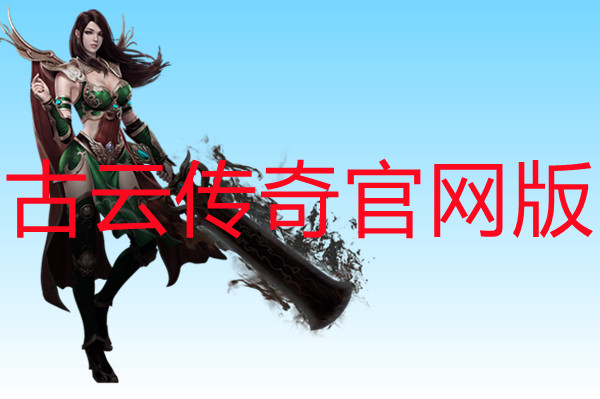 古云传奇官网版