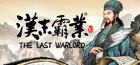 三国志汉末霸业1.0.0.2559