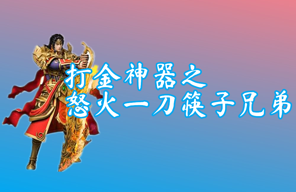 打金神器之怒火一刀