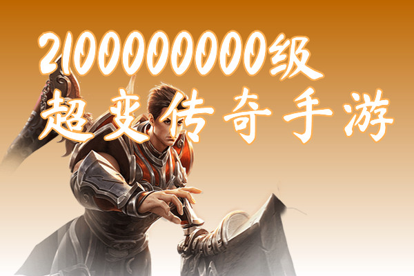 2100000000级超变传奇手游（送兑换码）下载-2100000000级超变传奇手游官方版下载