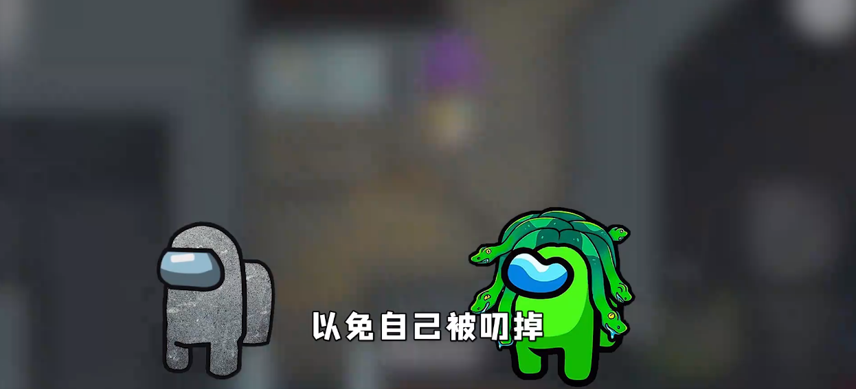 Among us石化模式
