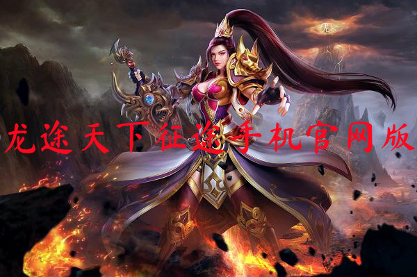 龙途天下征途手机官网版