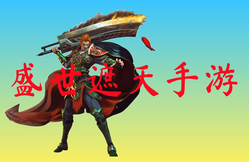 盛世遮天手游