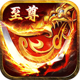 至尊传奇