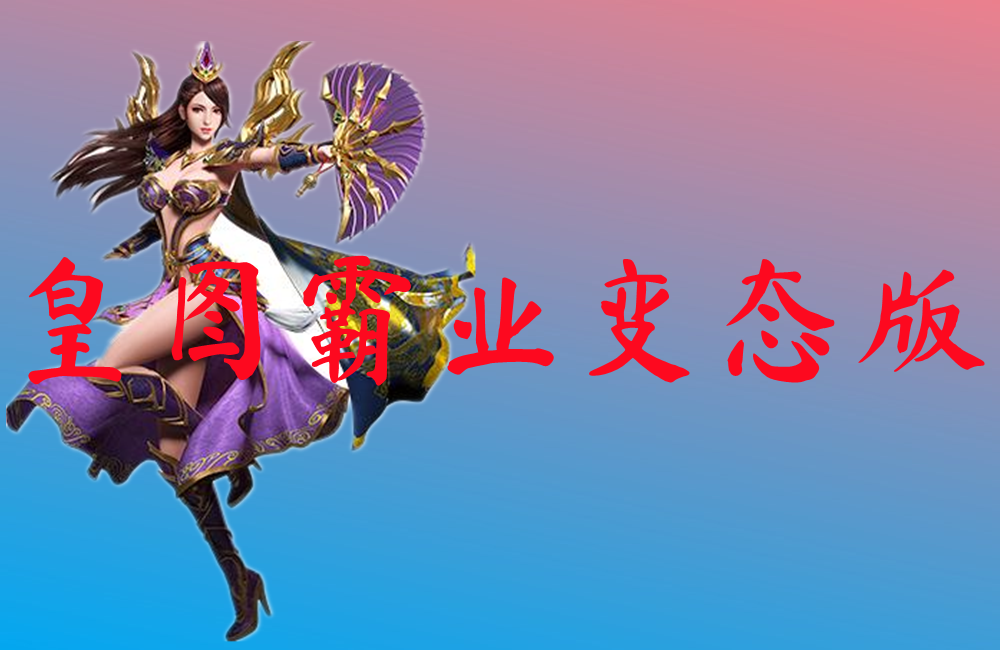 皇图霸业变态版