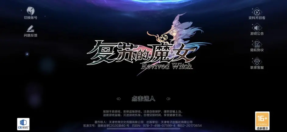 复苏的魔女公测版