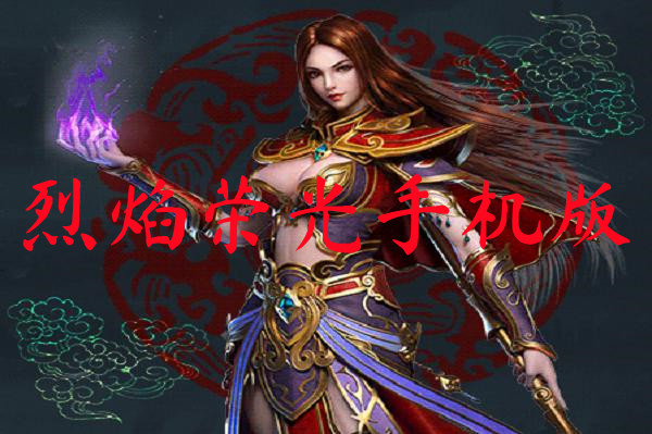 烈焰荣光手机版