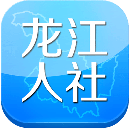 龙江人社app最新版官网下载