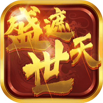 盛世遮天单职业版
