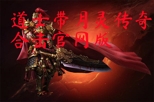 道士带月灵传奇合击官网版-道士带月灵传奇合击官网版手机版下载
