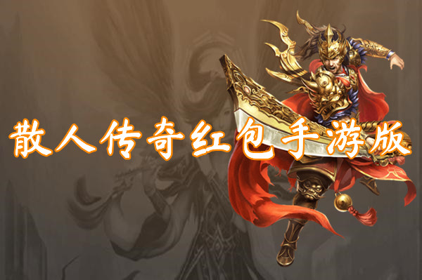 散人传奇红包手游版