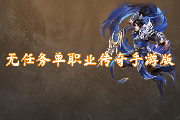 无任务单职业传奇手游版