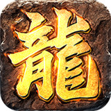 屠龙烈火
