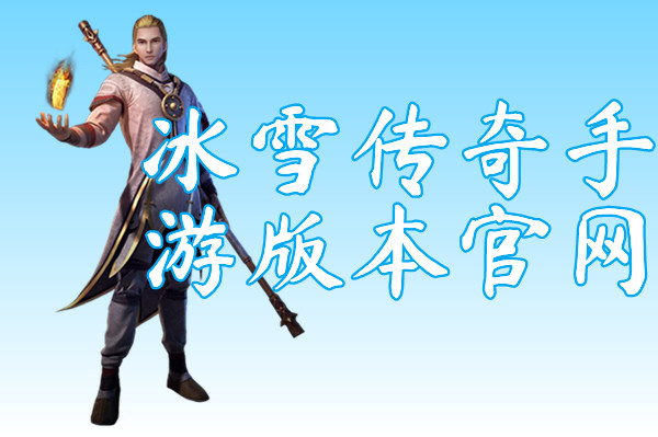 冰雪传奇手游版本官网（送激活码）下载-冰雪2021超变传奇手游版本官网下载