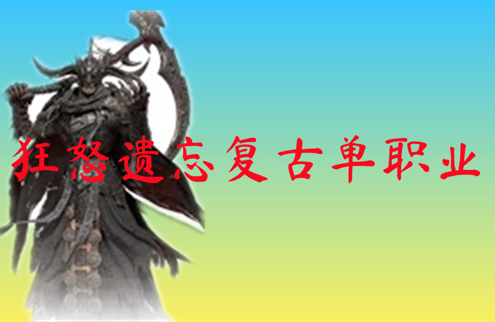 狂怒遗忘复古单职业