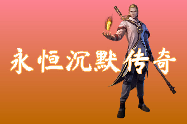 永恒沉默传奇手游下载-永恒沉默传奇手游单职业下载