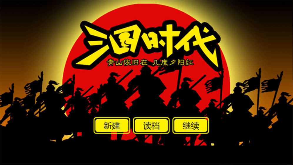 三国时代单机手机版