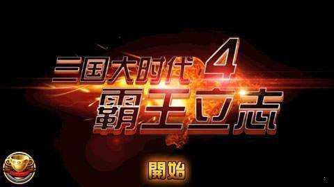 三国大时代4无敌版破解版