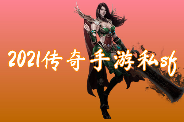 2022传奇手游私sf