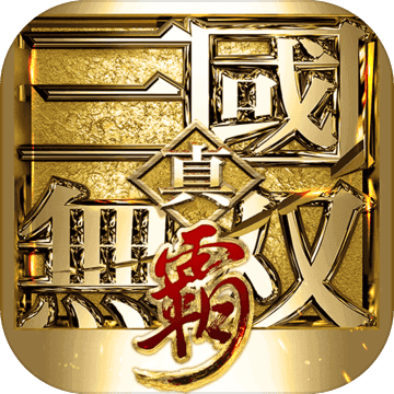 真三国无双霸正式版