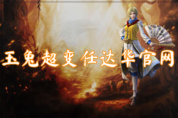 玉兔超变任官网