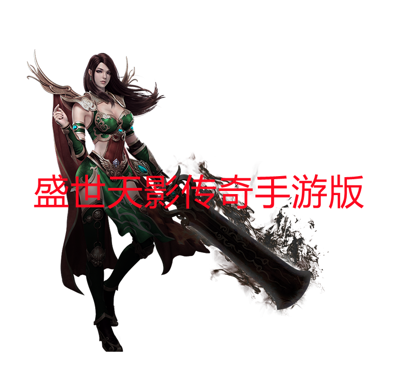 盛世天影传奇手游版