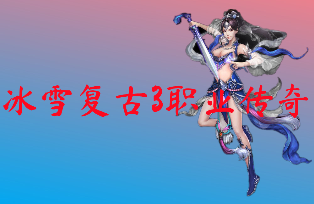 新挂机传奇游戏