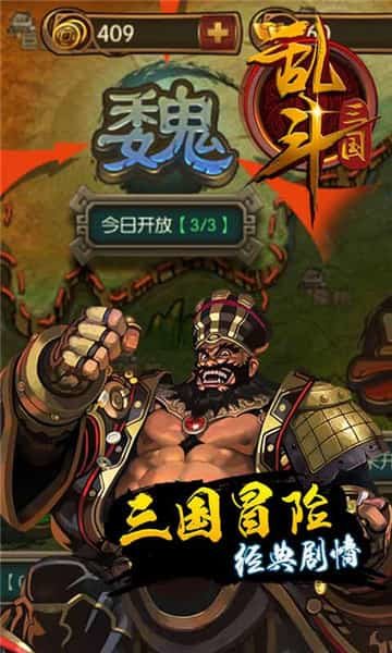 乱斗三国手游