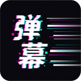 手持弹幕王app