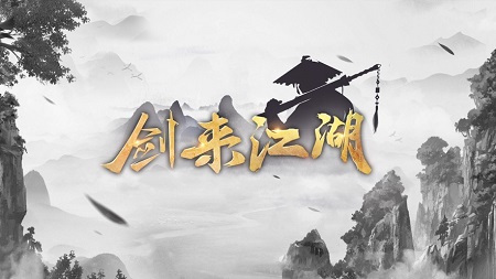 剑来江湖手游官网版