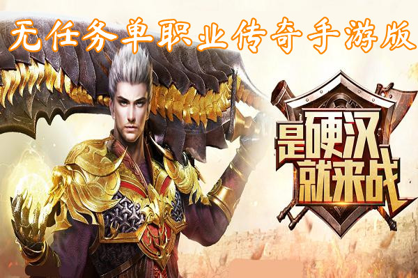 无任务单职业传奇手游版