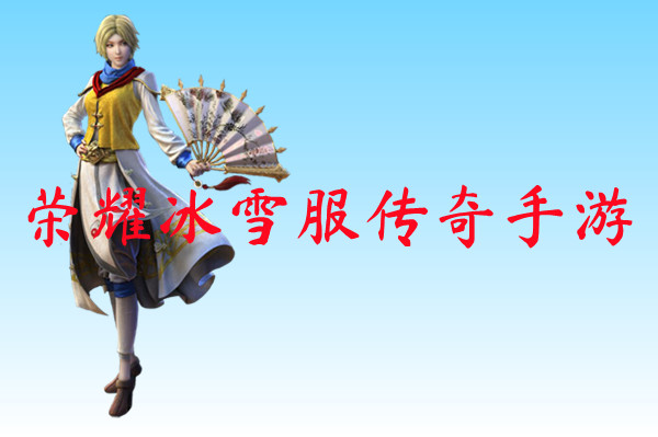 荣耀冰雪服传奇手游